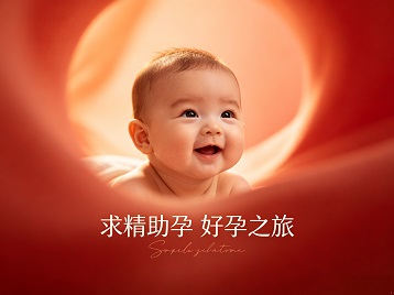 渝北求精助孕科学助孕 开启专属好孕之旅