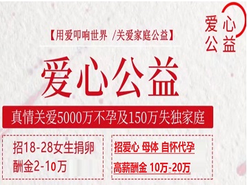 渝北捐卵助孕生子 爱心志愿者招募